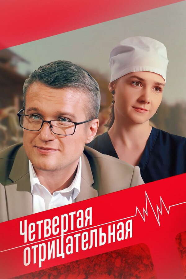 Четвёртая отрицательная 2023 постер